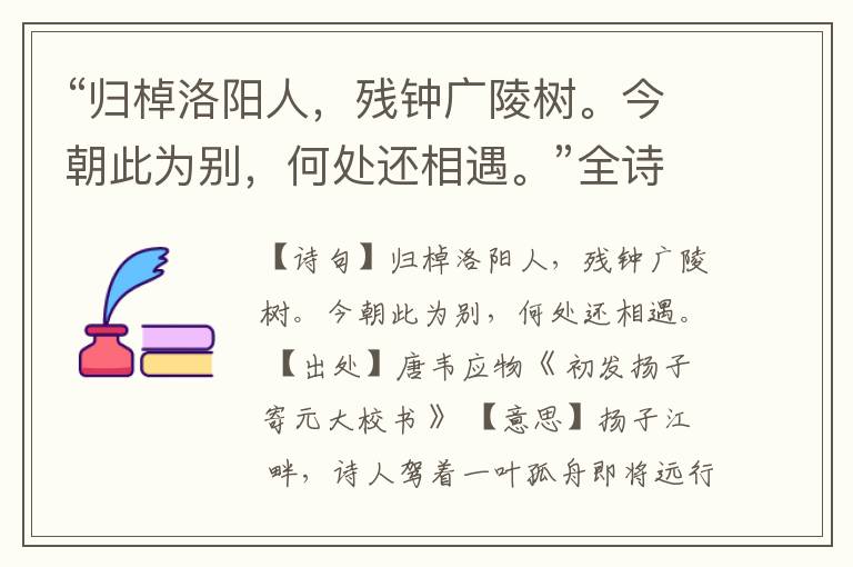 “归棹洛阳人,残钟广陵树。今朝此为别,何处还相遇。”全诗,翻译,意思,上一句和下一句