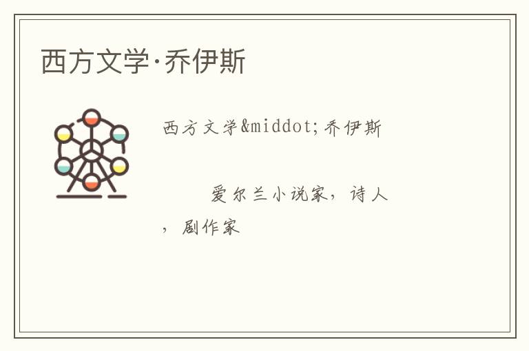  西方文学·乔伊斯