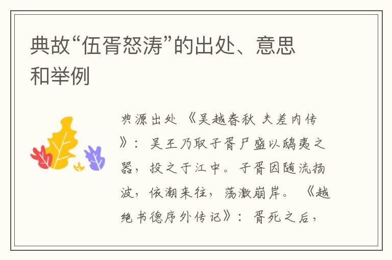  典故“伍胥怒涛”的出处、意思和举例
