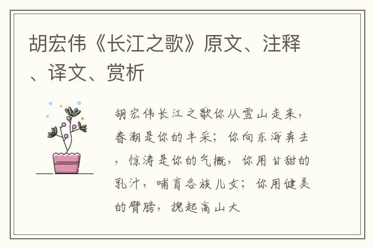  胡宏伟《长江之歌》原文、注释、译文、赏析