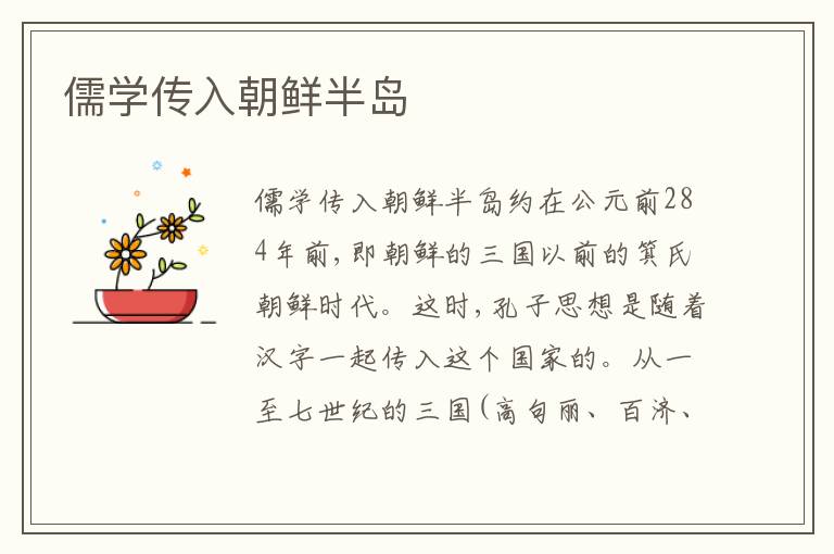  儒学传入朝鲜半岛