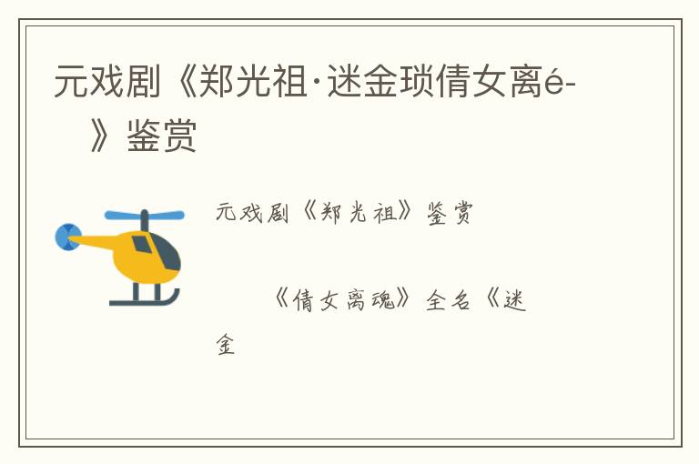  元戏剧《郑光祖·迷金琐倩女离魂》鉴赏