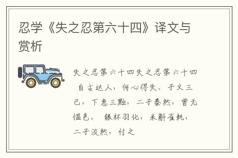  忍学《失之忍第六十四》译文与赏析