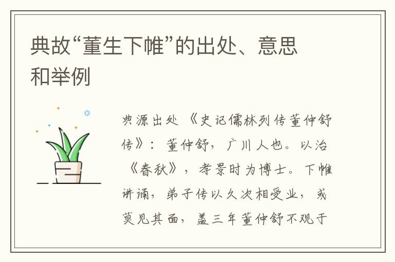  典故“董生下帷”的出处、意思和举例