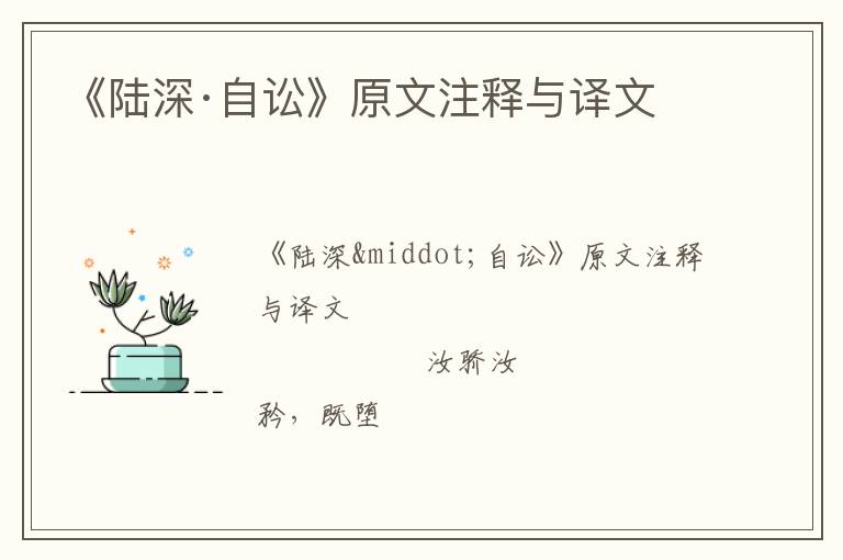  《陆深·自讼》原文注释与译文