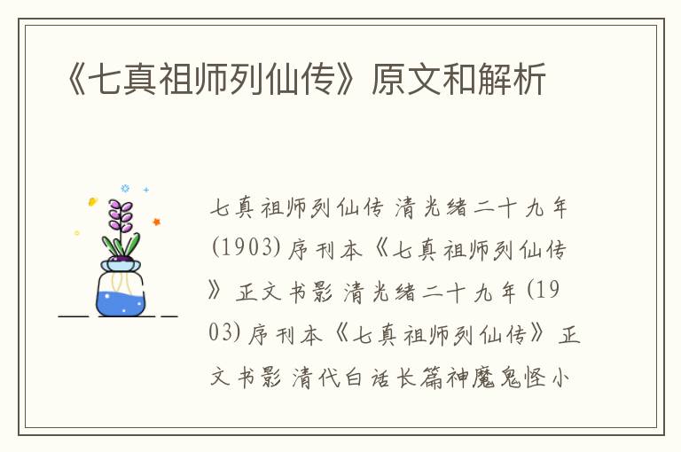  《七真祖师列仙传》原文和解析