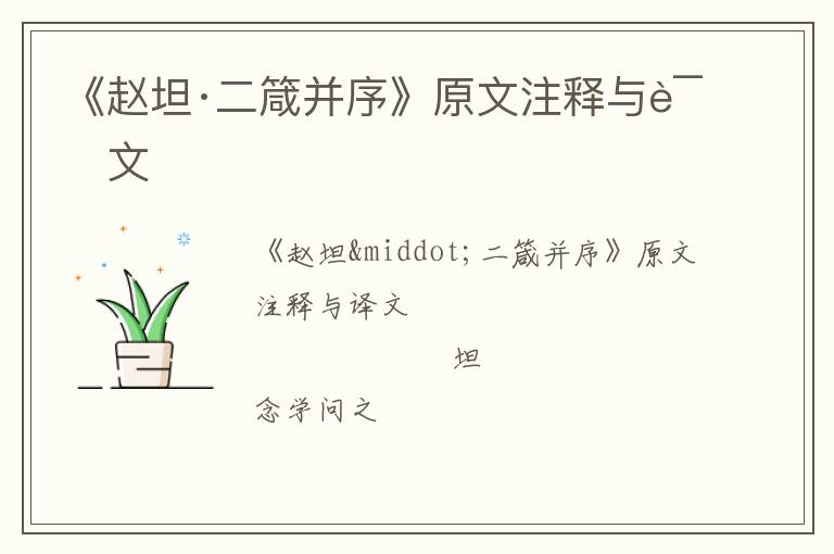  《赵坦·二箴并序》原文注释与译文