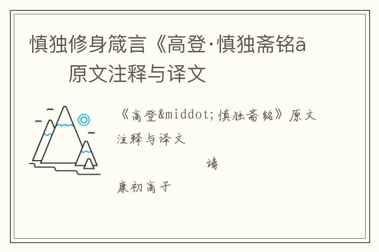  慎独修身箴言《高登·慎独斋铭》原文注释与译文