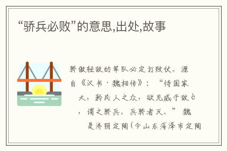  “骄兵必败”的意思,出处,故事
