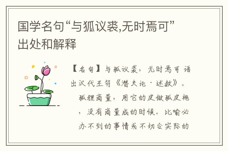  国学名句“与狐议裘,无时焉可”出处和解释
