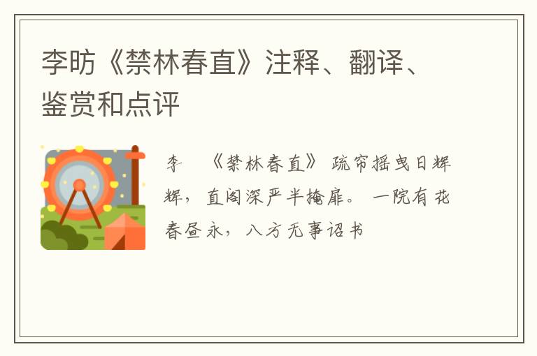  李昉《禁林春直》注释、翻译、鉴赏和点评