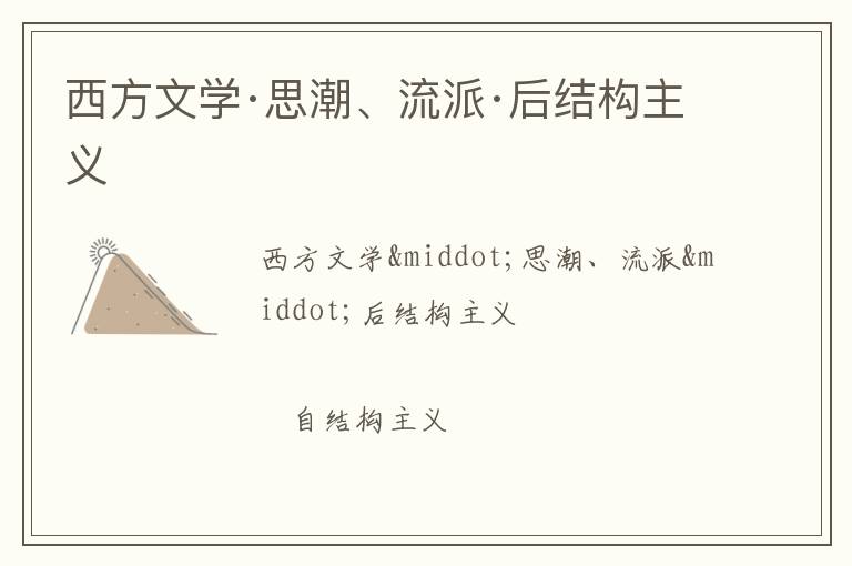  西方文学·思潮、流派·后结构主义