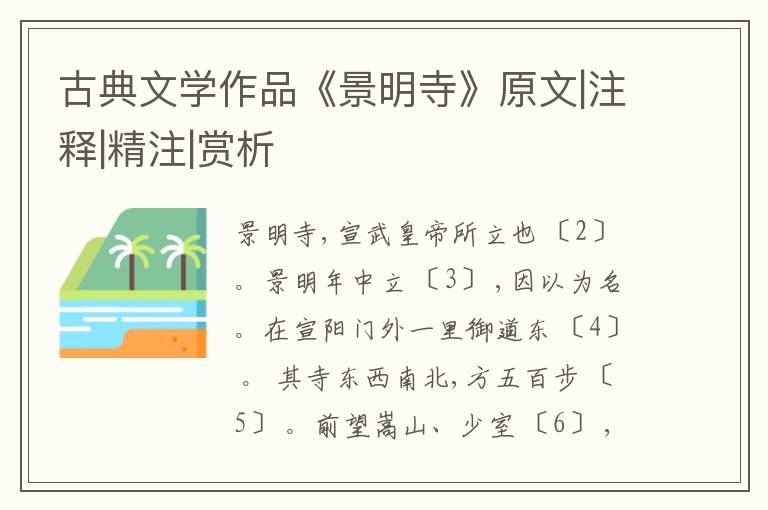  古典文学作品《景明寺》原文|注释|精注|赏析