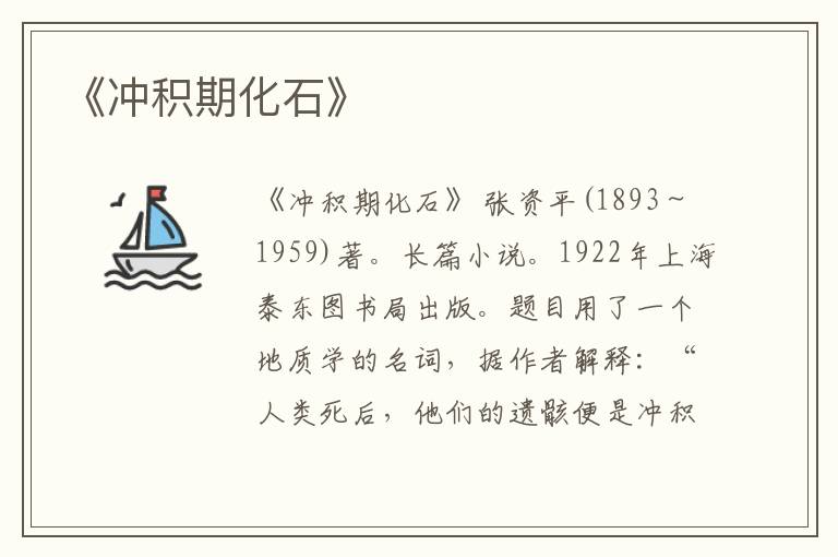  《冲积期化石》