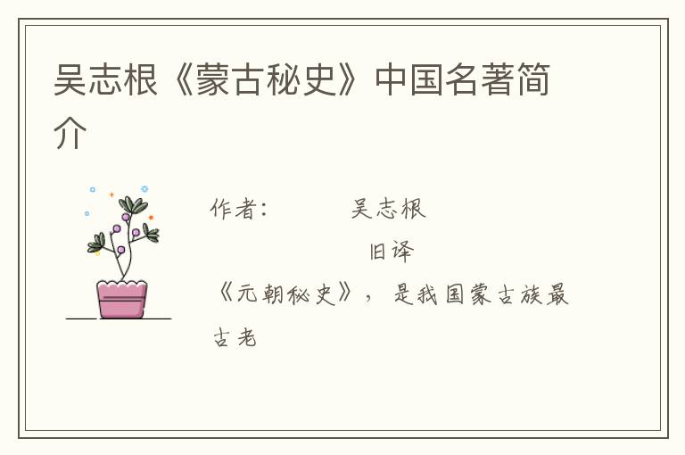  吴志根《蒙古秘史》中国名著简介