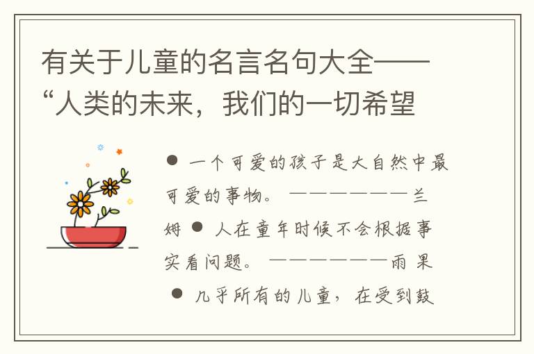  有关于儿童的名言名句大全——“人类的未来，我们的一切希望”