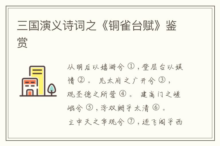  三国演义诗词之《铜雀台赋》鉴赏