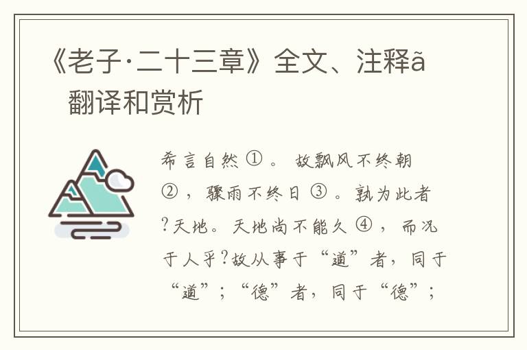  《老子·二十三章》全文、注释、翻译和赏析