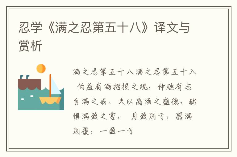  忍学《满之忍第五十八》译文与赏析