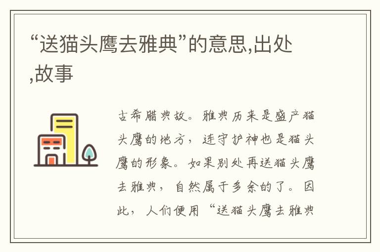  “送猫头鹰去雅典”的意思,出处,故事