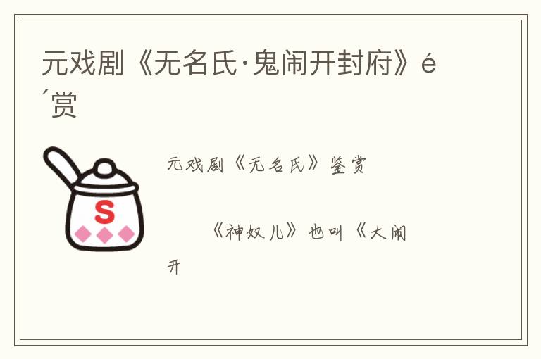  元戏剧《无名氏·鬼闹开封府》鉴赏