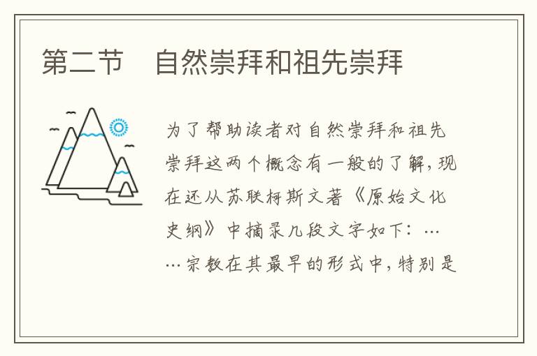  第二节　自然崇拜和祖先崇拜