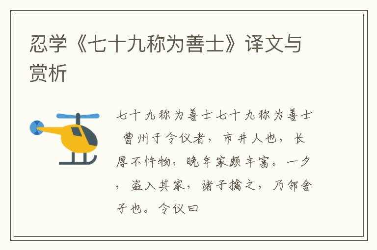  忍学《七十九称为善士》译文与赏析