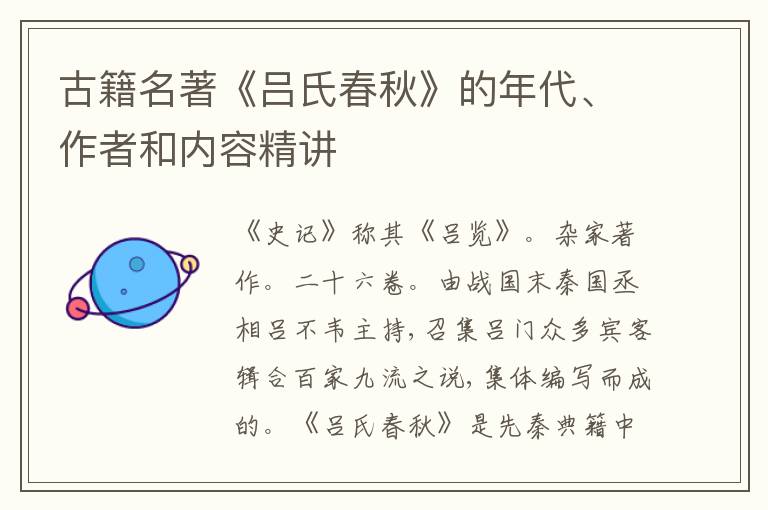  古籍名著《吕氏春秋》的年代、作者和内容精讲