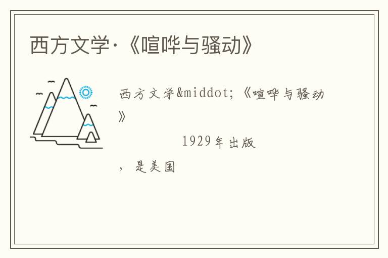  西方文学·《喧哗与骚动》