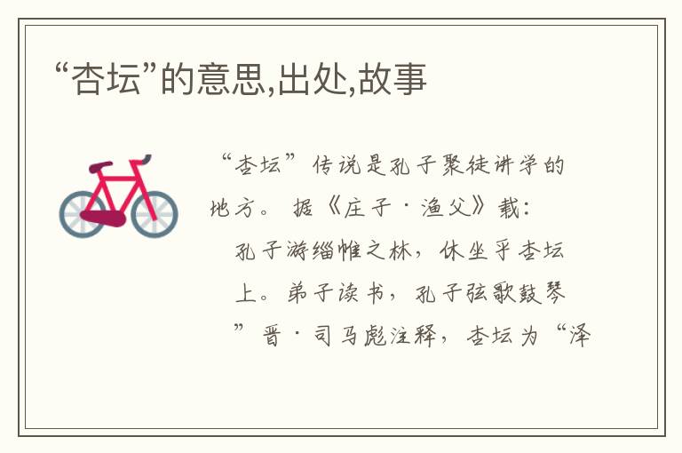  “杏坛”的意思,出处,故事