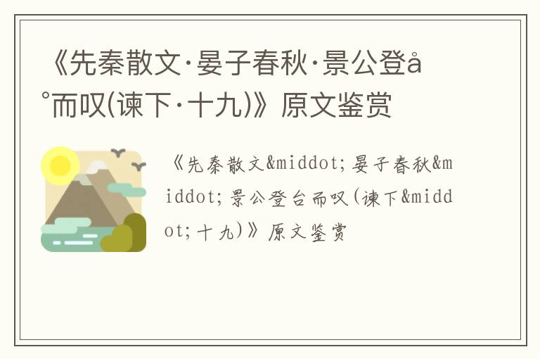  《先秦散文·晏子春秋·景公登台而叹(谏下·十九)》原文鉴赏