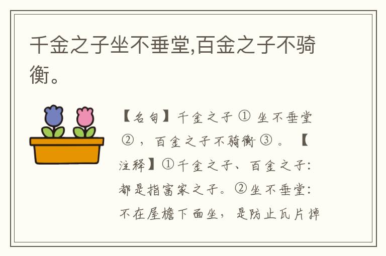  千金之子坐不垂堂,百金之子不骑衡。