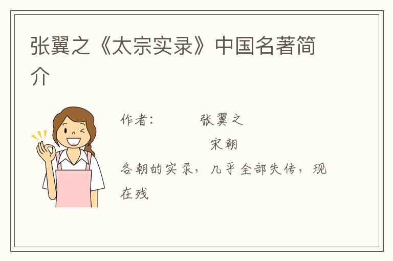  张翼之《太宗实录》中国名著简介