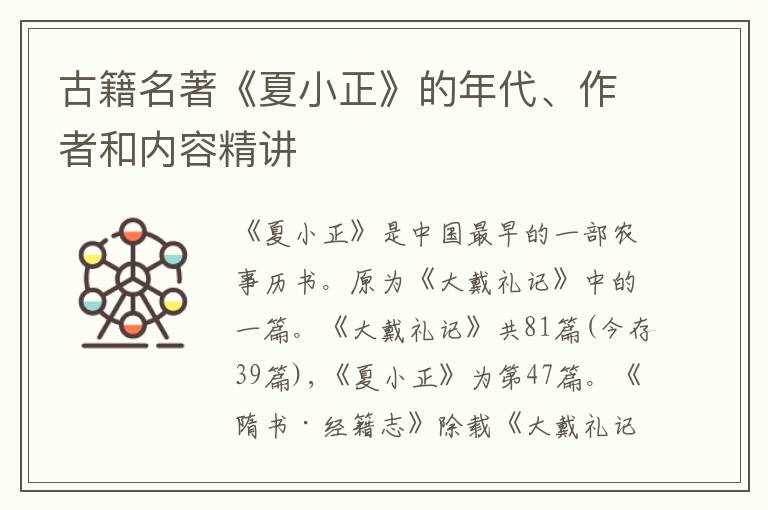  古籍名著《夏小正》的年代、作者和内容精讲