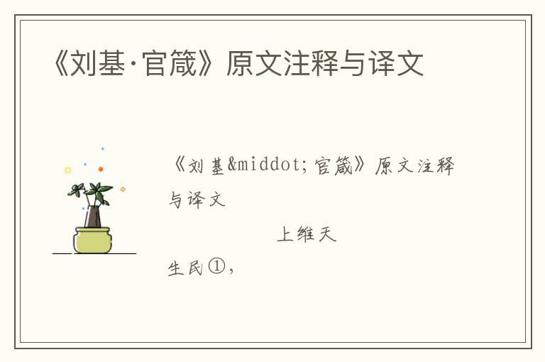  《刘基·官箴》原文注释与译文