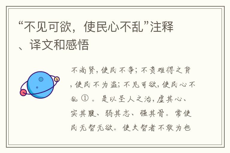  “不见可欲，使民心不乱”注释、译文和感悟
