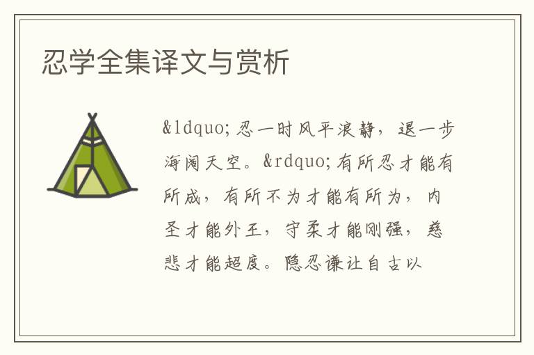  忍学全集译文与赏析