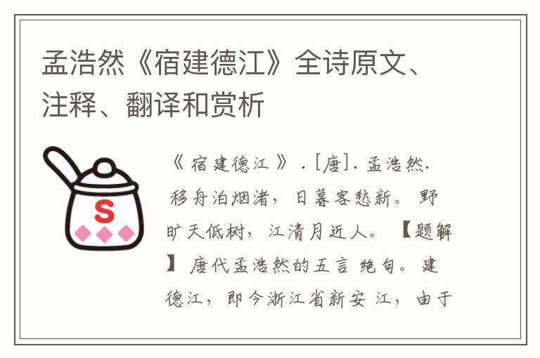  孟浩然《宿建德江》全诗原文、注释、翻译和赏析