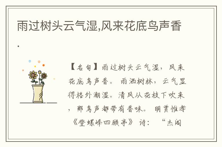  雨过树头云气湿,风来花底鸟声香.