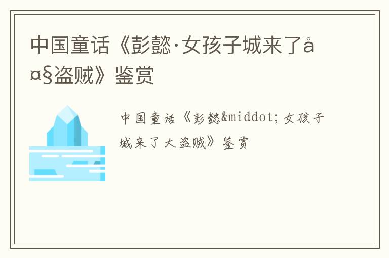  中国童话《彭懿·女孩子城来了大盗贼》鉴赏