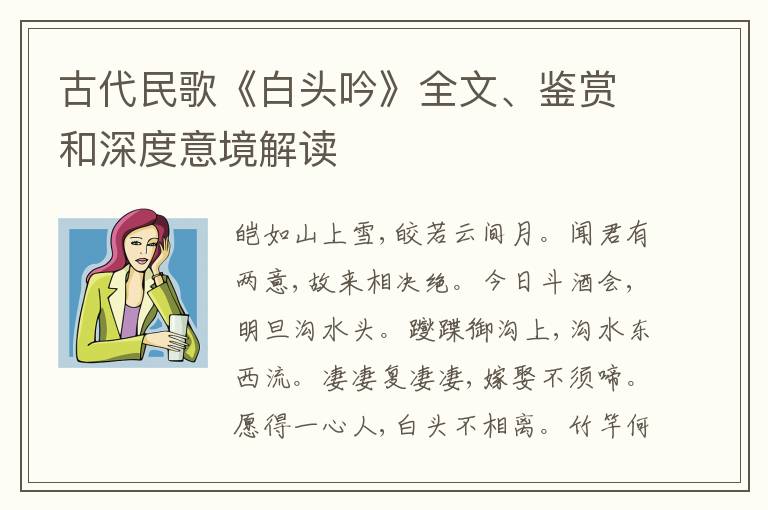  古代民歌《白头吟》全文、鉴赏和深度意境解读