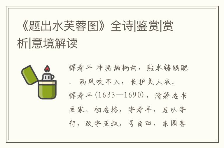  《题出水芙蓉图》全诗|鉴赏|赏析|意境解读