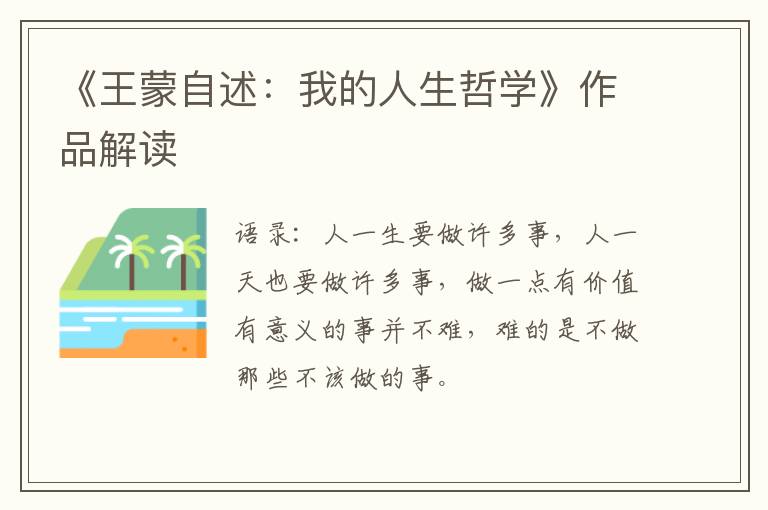  《王蒙自述：我的人生哲学》作品解读