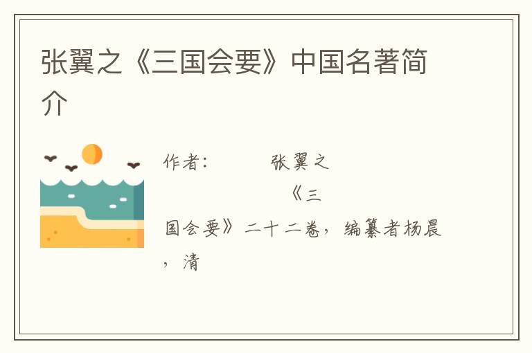  张翼之《三国会要》中国名著简介