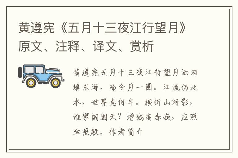  黄遵宪《五月十三夜江行望月》原文、注释、译文、赏析