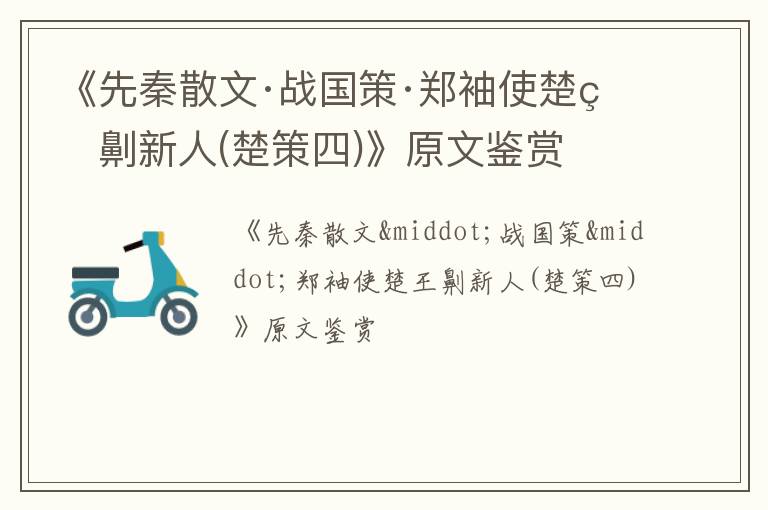  《先秦散文·战国策·郑袖使楚王劓新人(楚策四)》原文鉴赏