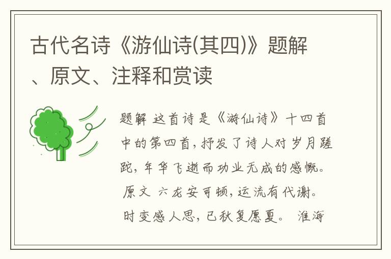  古代名诗《游仙诗(其四)》题解、原文、注释和赏读