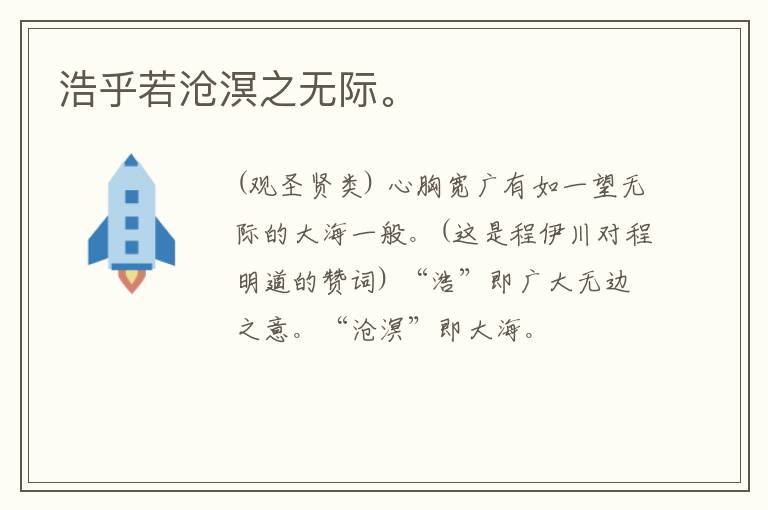  浩乎若沧溟之无际。
