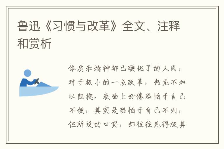  鲁迅《习惯与改革》全文、注释和赏析
