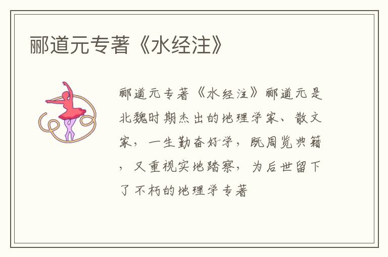  郦道元专著《水经注》